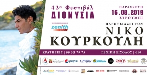 ΦΕΣΤΙΒΑΛ ΔΙΟΝΥΣΙΑ 16.8.2019 / DIONYSIA FESTIVAL 16.8.2019